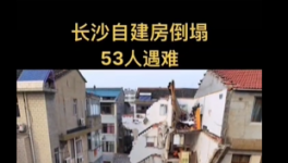 慘??！自建房倒塌事故致53人死亡！