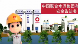 搬好小板凳，中聯(lián)水泥安全小劇場(chǎng)來(lái)了！