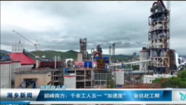 南方水泥8000t/d水泥熟料生產(chǎn)線5月下旬投產(chǎn)！