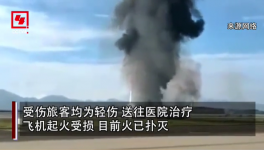 突發(fā)！重慶機(jī)場一飛機(jī)沖出跑道起火，多名旅客受傷！