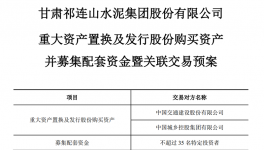 告別水泥業(yè)務(wù)，祁連山重組“變身” ！