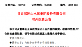 祁連山擬對(duì)7家子公司增資17.3億元！