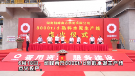 韶峰南方8000t/d熟料水泥生產(chǎn)線點火投產(chǎn)！