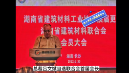 中南水泥董事長(zhǎng)呂文斌當(dāng)選湖南省建材聯(lián)合會(huì)首屆會(huì)長(zhǎng)！