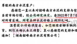 湖南多家水泥企業(yè)集體漲價(jià)20元/噸！