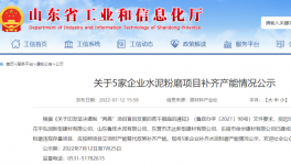 山東5家粉磨站按照產(chǎn)能替代政策補(bǔ)齊產(chǎn)能！