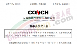海螺水泥楊軍任董事長(zhǎng)，王建超任副董事長(zhǎng)！