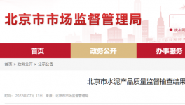 北京市場(chǎng)監(jiān)管：這三個(gè)批次水泥質(zhì)量不合格！