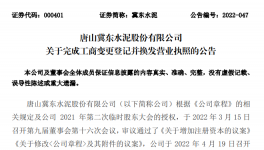 冀東水泥增加注冊(cè)資本，換發(fā)營(yíng)業(yè)執(zhí)照！