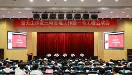 新天山水泥召開一號(hào)工程啟動(dòng)會(huì)議！