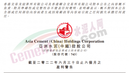 亞洲水泥預計上半年利潤同比減少約70%！
