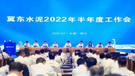 冀東水泥半年會(huì)！董事長孔慶輝要求高標(biāo)準(zhǔn)做好下半年工作！