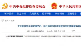 工信部部長(zhǎng)肖亞慶被查！