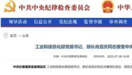 工信部部長落馬的9個(gè)細(xì)節(jié)！