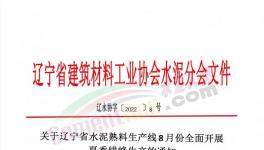 遼寧所有水泥熟料生產(chǎn)線8月停窯30天！