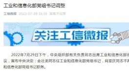 工信部、應(yīng)急管理部領(lǐng)導(dǎo)調(diào)整