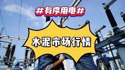 出手！海螺、中建材、金隅冀東、紅獅十大龍頭集體漲價！