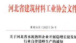 河北全省水泥熟料企業(yè)8月25日起停窯20天！