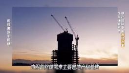 大起底！水泥行業(yè)頹勢(shì)還要多久？