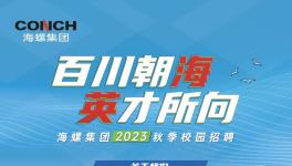 大動(dòng)作！海螺水泥大區(qū)撤銷(xiāo)！高薪招人！