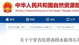 成交價(jià)1.25億元！寧夏豪龍競(jìng)得一水泥用石灰?guī)rⅠ礦采礦權(quán)