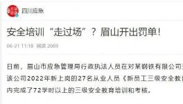 一天完成72學(xué)時培訓(xùn)？安全培訓(xùn)“走過場”被重罰！