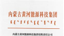 內(nèi)蒙古黃河能源科技集團固廢處理系統(tǒng)工程建設招標公告