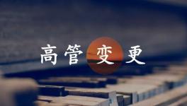 換人！海螺、金隅冀東、紅獅管理層變動！