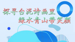 探尋臺泥詩畫里，綠水青山帶笑顏