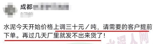 又漲30元！限量供應(yīng)！水泥經(jīng)銷商發(fā)“備貨”通知！