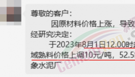 剛剛！水泥8月第一輪漲價(jià)來了！落地成“謎”！