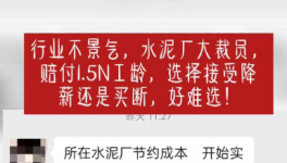 “逼退”員工！水泥工人要降薪了！