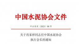 重磅！肖家祥任水泥協(xié)會(huì)執(zhí)行會(huì)長！