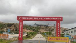 中材西安又一座礦山通過綠色礦山建設(shè)專家組評審驗收