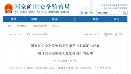 多部委發(fā)文！打造綠色、安全礦山！從源頭治理礦山事故發(fā)生！