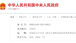 ?國務(wù)院印發(fā)《推動大規(guī)模設(shè)備更新和消費品以舊換新行動方案》