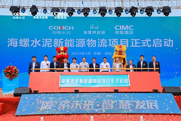 海螺旗下清新水泥、廣英水泥新能源物流項(xiàng)目啟動(dòng)！