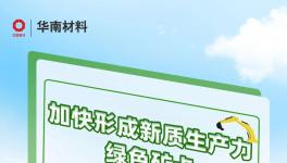 加快形成新質(zhì)生產(chǎn)力！華南材料綠色礦卡帶你向新出發(fā)！
