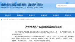 山東水泥省抽：15批次不合格！141家因停、破產(chǎn)等原因未抽到！