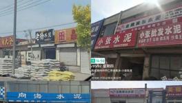 亂象！多家水泥銷售店非法銷售虛假“同煤水泥”！