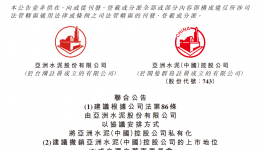 擬退市！大股東折讓3.01%！亞洲水泥將私有化！