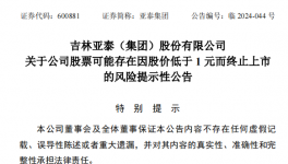 亞泰集團(tuán)股價低于1元，面臨終止上市風(fēng)險！