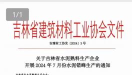 7月1日起！近100條水泥熟料生產(chǎn)線停產(chǎn)15天！