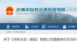 980萬噸/年！華新水泥石灰石礦開發(fā)利用方案通過評審！