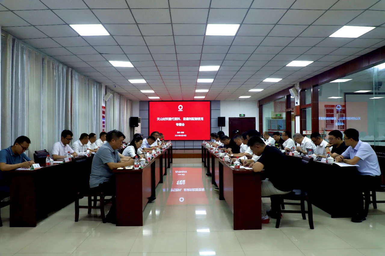 天山材料替代燃料及助磨劑配制使用專題會成功召開！