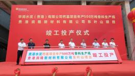 華潤水泥500萬噸/年骨料生產(chǎn)線竣工投產(chǎn)！