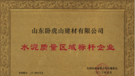 臥虎山建材丨品質(zhì)筑基，連續(xù)多年抽檢合格