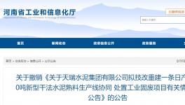 天瑞水泥一條日產(chǎn)6000噸水泥熟料項(xiàng)目撤銷！