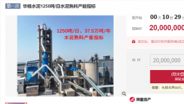跌價了？又一熟料產(chǎn)能指標(biāo)掛牌出讓！