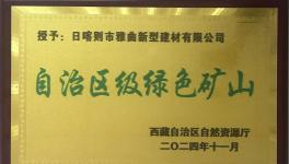 綠色為基、智能為翼，雅曲公司礦山發(fā)展新篇章！